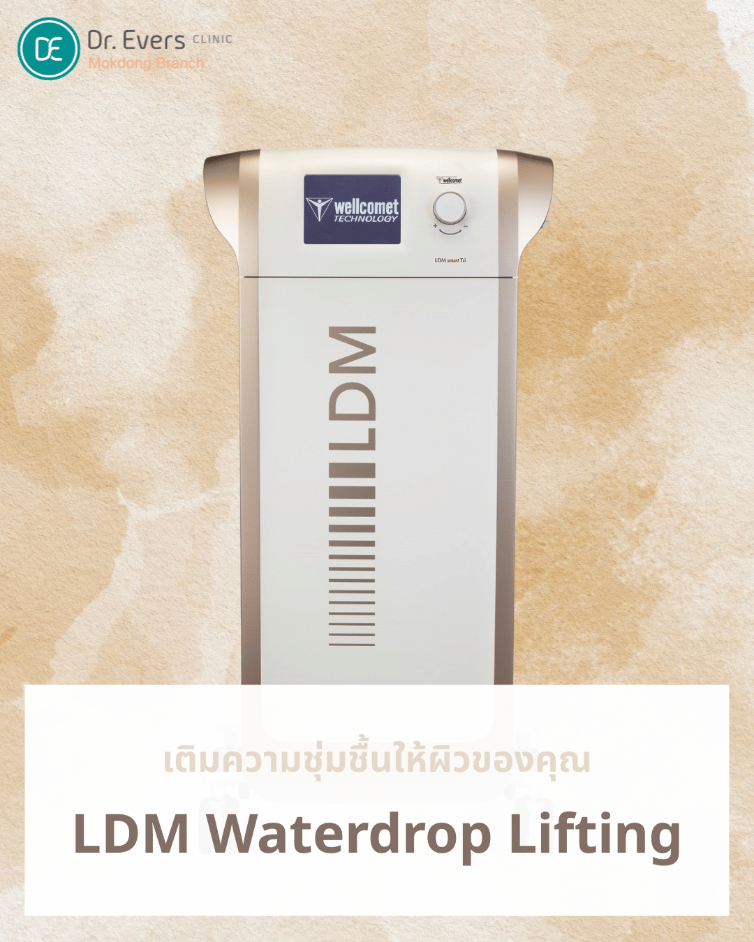 เครื่องยกกระชับ LDM Waterdrop Lifting ที่ Dr. Evers คลินิกเขต Mokdong เกาหลี